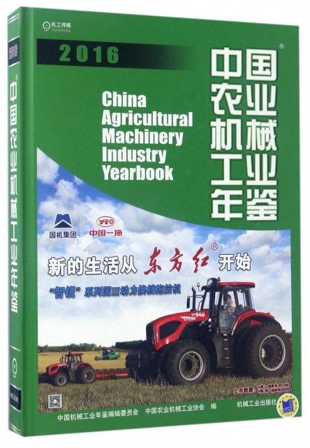 中國農業機械工業年鋻(2016)(精)