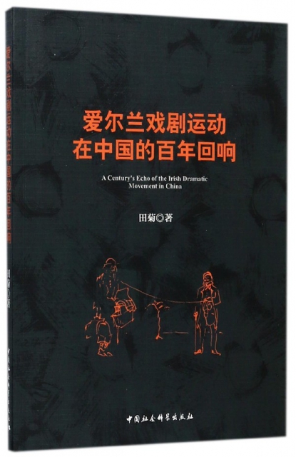 愛爾蘭戲劇運動在中國的百年回響