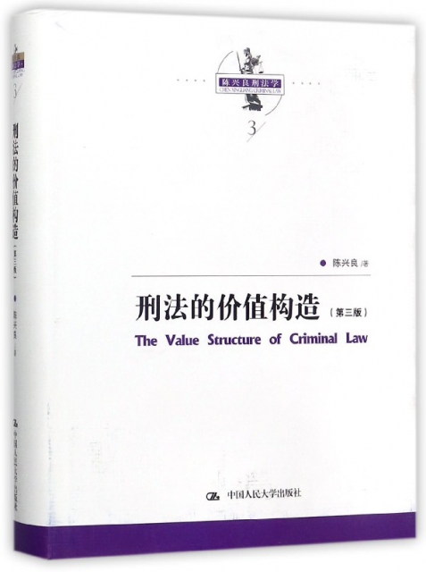 刑法的價值構造(第3版)(精)/陳興良刑法學