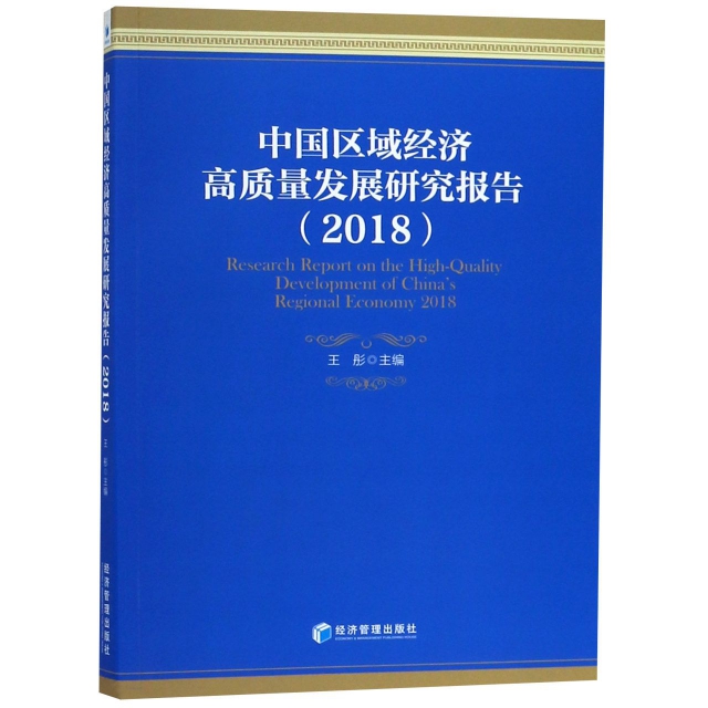 中國區域經濟高質量發展研究報告(2018)