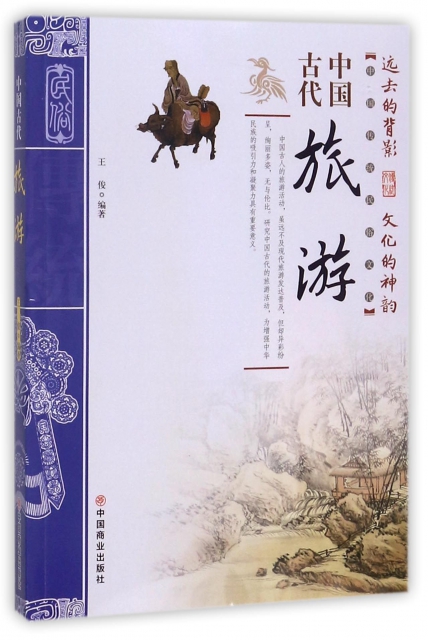 中國古代旅遊/中國傳