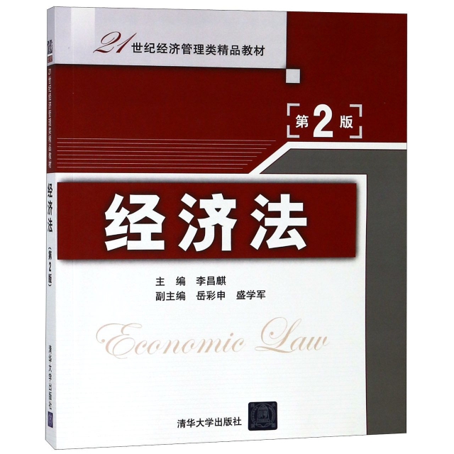 經濟法(第2版21世紀經濟管理類精品教材)