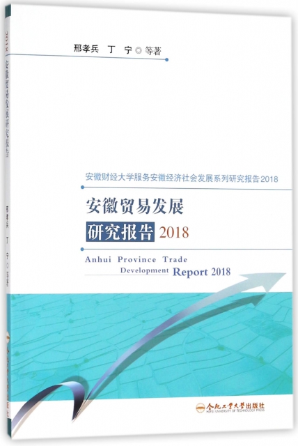 安徽貿易發展研究報告(2018)/安徽財經大學服務安徽經濟社會發展繫列研究報告