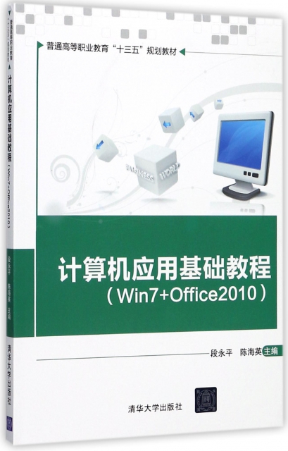 計算機應用基礎教程(Win7+Office2010普通高等職業教育十三五規劃教材)