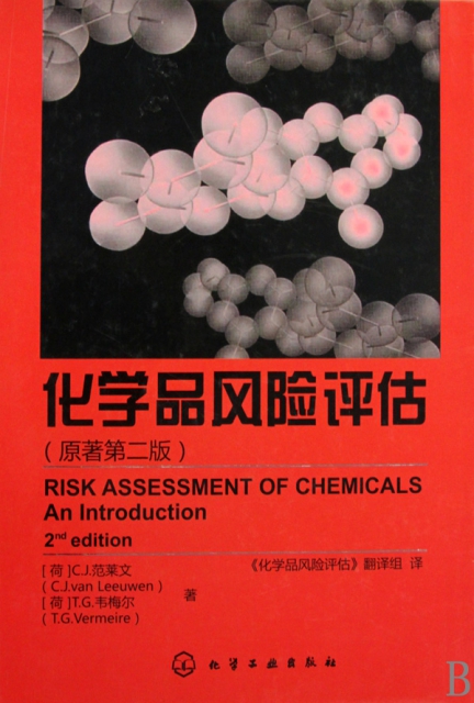 化學品風險評估(原著第2版)(精)