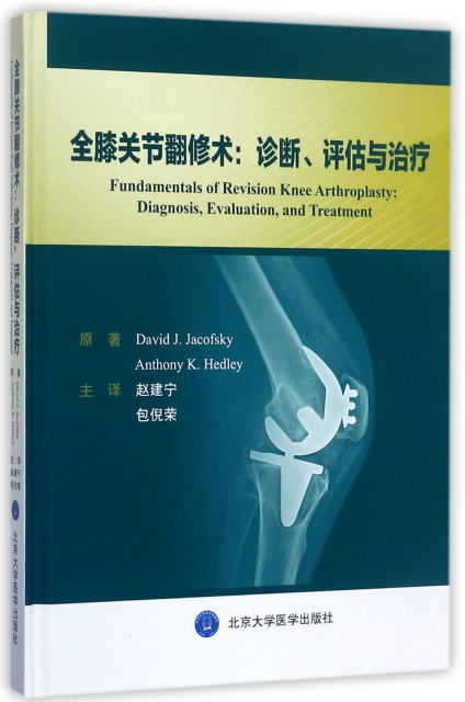 全膝關節翻修術--診斷評估與治療(精)