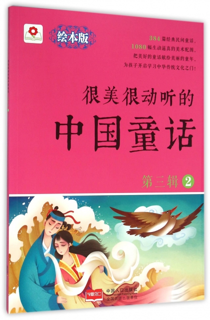 很美很動聽的中國童話(第3輯2繪本版)