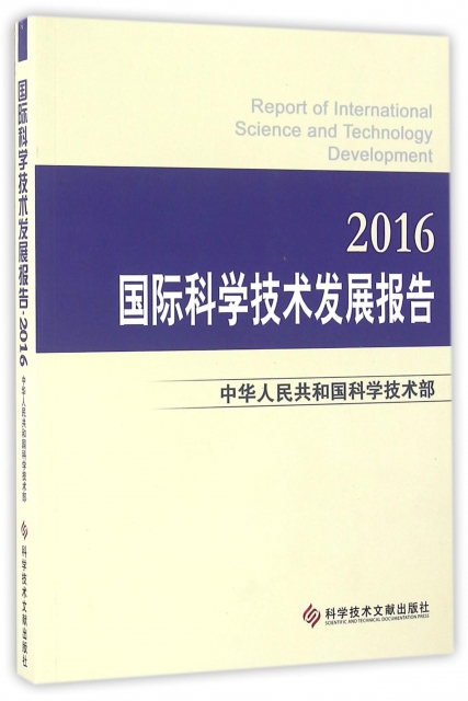 國際科學技術發展報告(2016)
