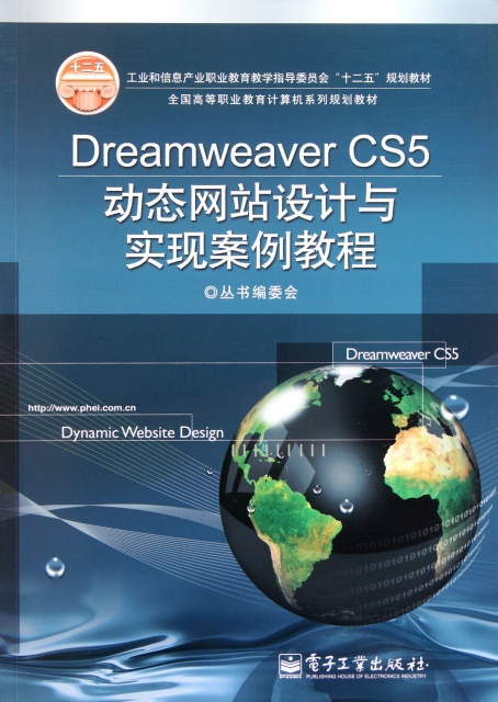 Dreamweaver CS5動態網站設計與實現案例教程(全國高等職業教育計算機繫列規劃教材)