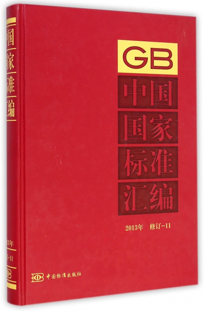 中國國家標準彙編(2013年修訂11)(精)