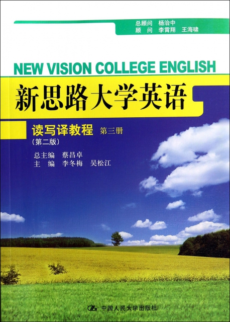 新思路大學英語讀寫譯教程(第3冊第2版)
