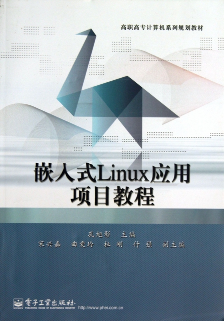 嵌入式Linux應用項目教程(高職高專計算機繫列規劃教材)