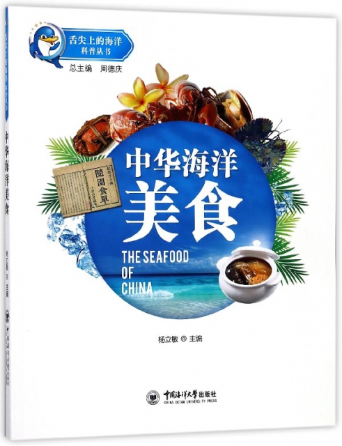 中華海洋美食/舌尖上的海洋科普叢書