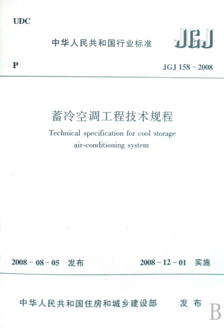蓄冷空調工程技術規程(JGJ158-2008)/中華人民共和國行業標準