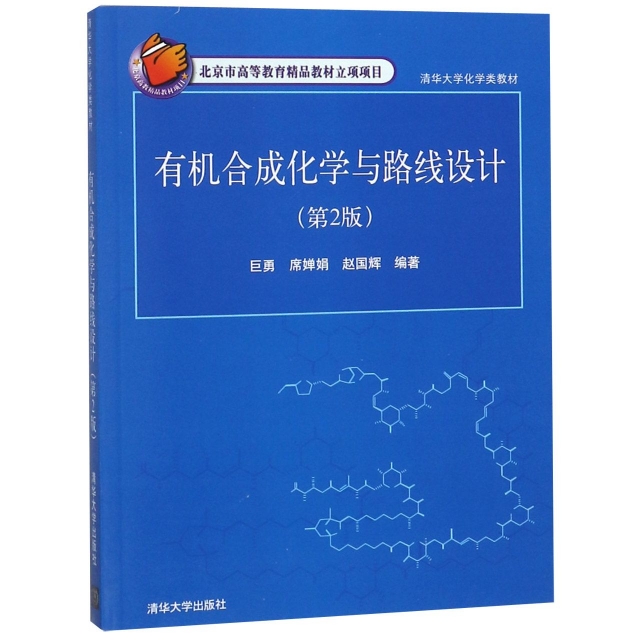 有機合成化學與路線設計(第2版清華大學化學類教材)
