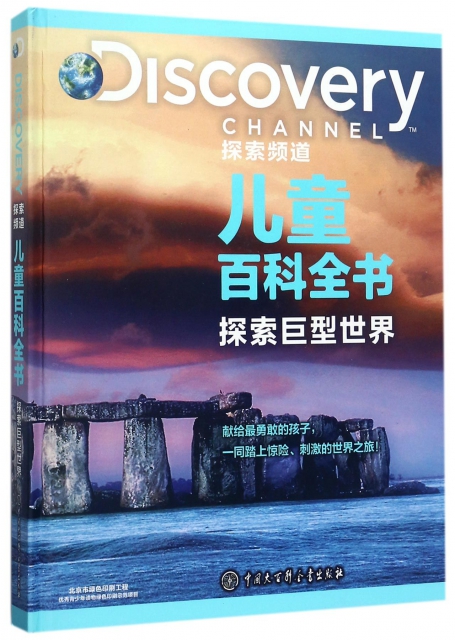 探索巨型世界(精)/Discovery探索頻道兒童百科全書