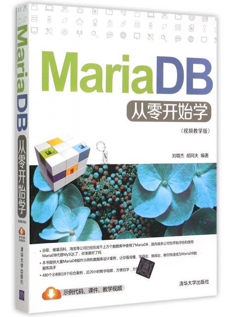 MariaDB從零開始學(視頻教學版)