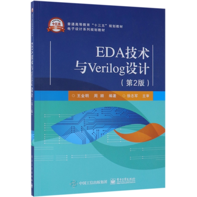 EDA技術與Verilog設計(第2版電子設計繫列規劃教材普通高等教育十三五規劃教材)