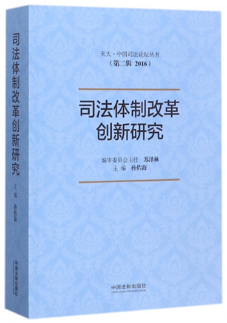 司法體制改革創新研究(2016)/天大中國司法論壇叢書