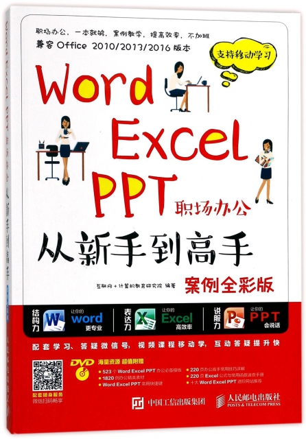 Word Excel PPT職場辦公從新手到高手(附光盤案例全彩版)