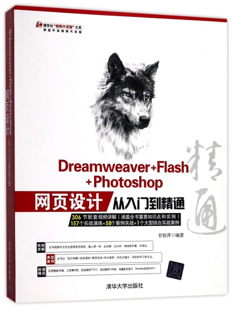 Dreamweaver+Flash+Photoshop網頁設計從入門到精通(附光盤)/清華社視頻大講堂大繫