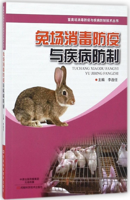 兔場消毒防疫與疾病防制/畜禽場消毒防疫與疾病防制技術叢書