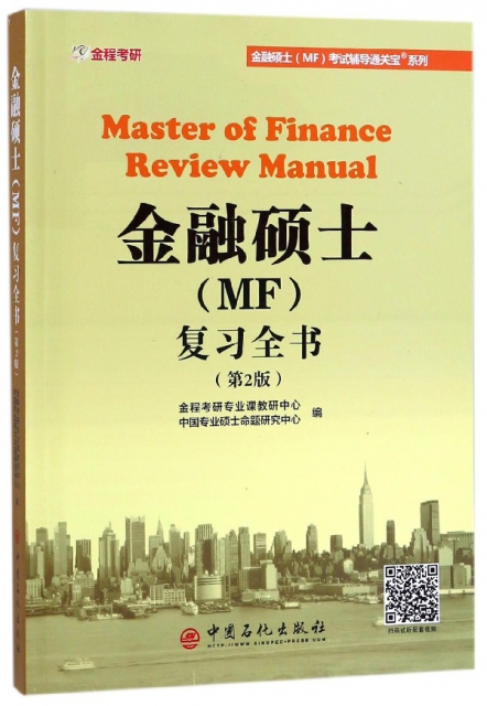 金融碩士<MF>復習全書(第2版)/金融碩士MF考試輔導通關寶繫列