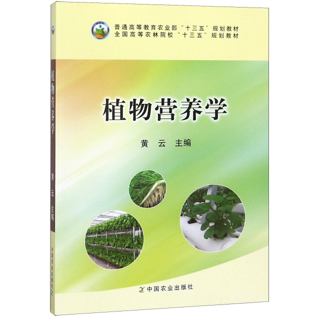 植物營養學(全國高等農林院校十三規劃教材)