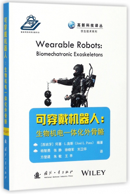 可穿戴機器人--生物機電一體化外骨骼/仿生技術繫列/高新科技譯叢