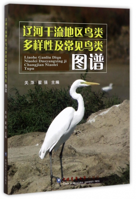 遼河干流地區鳥類多樣性及常見鳥類圖譜