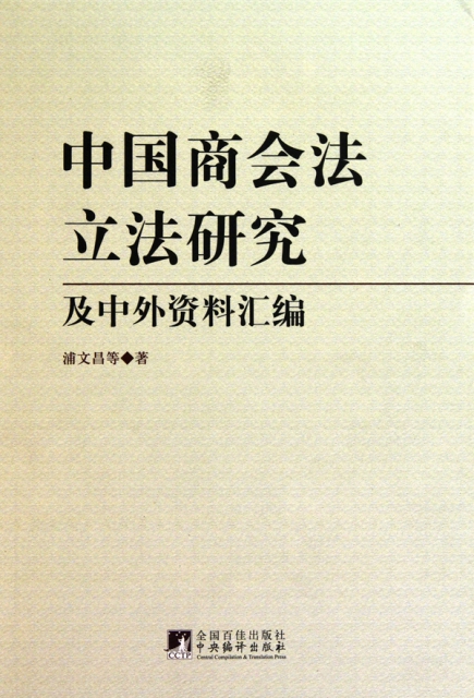 中國商會法立法研究及中外資料彙編(精)