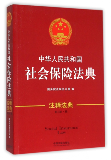 中華人民共和國社會保險法典(新3版)/注釋法典