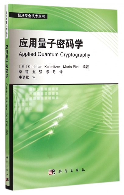 應用量子密碼學/信息安全技術叢書