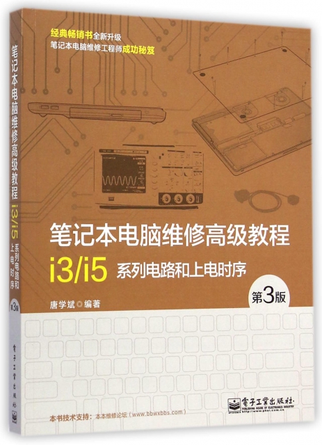 筆記本電腦維修高級教程(i3i5繫列電路和上電時序第3版)