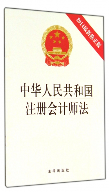 中華人民共和國注冊會計師法(2014最新修正版)
