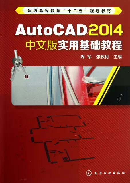 AutoCAD2014中文版實用基礎教程(普通高等教育十二五規劃教材)