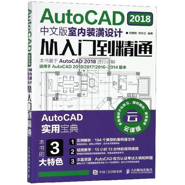 AutoCAD2018中文版室內裝潢設計從入門到精通(適用於AutoCAD201820172016-2014版本雲