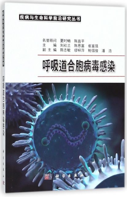 呼吸道合胞病毒感染/疾病與生命科學前沿研究叢書