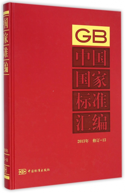 中國國家標準彙編(2013年修訂13)(精)