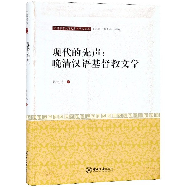 現代的先聲--晚清漢語基督教文學/學人文庫/中國語言文學文庫