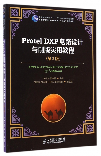 Protel DXP電路設計與制版實用教程(第3版普通高等學校計算機教育十二五規劃教材)