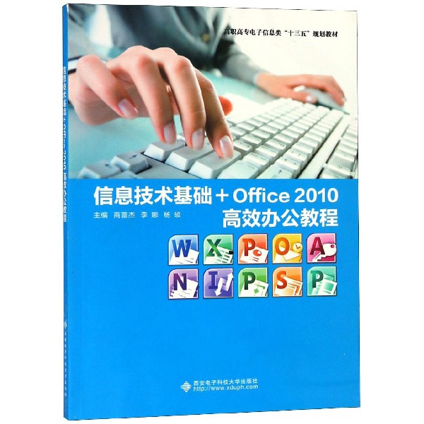 信息技術基礎+Office2010高效辦公教程(高職高專電子信息類十三五規劃教材)