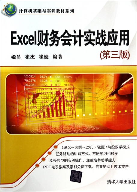 Excel財務會計實戰應用(第3版)/計算機基礎與實訓教材繫列