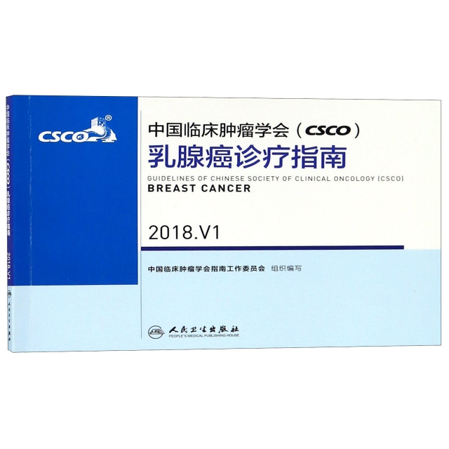 中國臨床腫瘤學會<CSCO>乳腺癌診療指南(2018.V1)