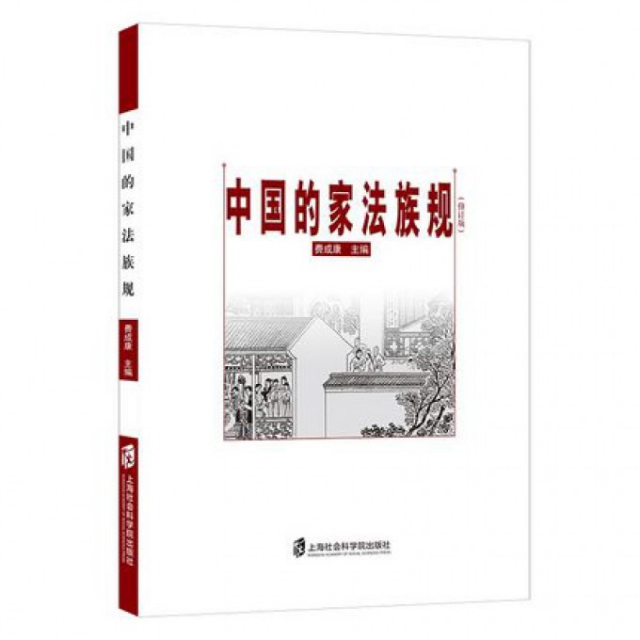 中國的家法族規(修訂