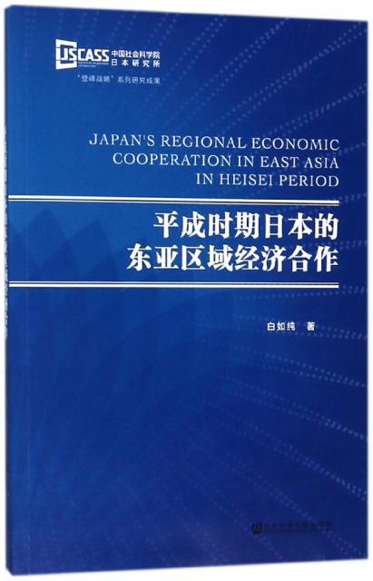 平成時期日本的東亞區域經濟合作