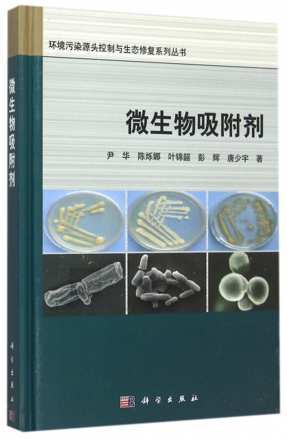 微生物吸附劑(精)/環境污染源頭控制與生態修復繫列叢書