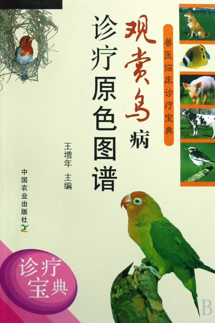 觀賞鳥病診療原色圖譜/獸醫臨床診療寶典