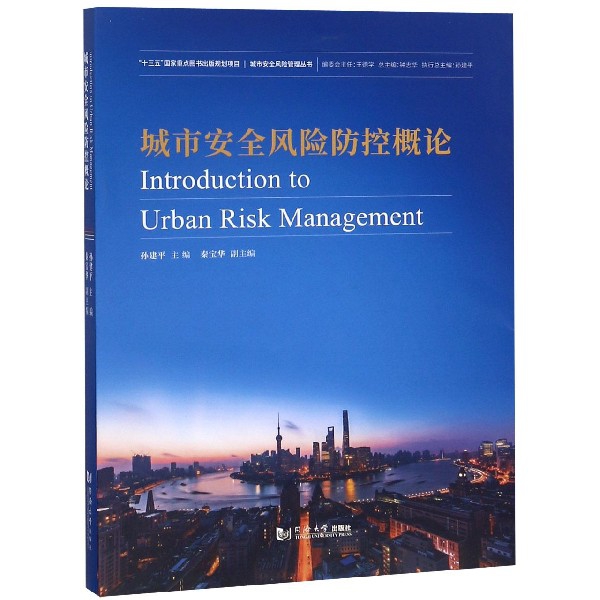 城市安全風險防控概論/城市安全風險管理叢書
