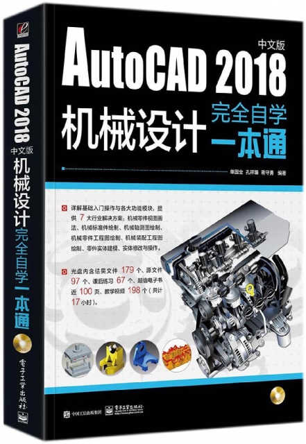 AutoCAD2018中文版機械設計完全自學一本通(附光盤)